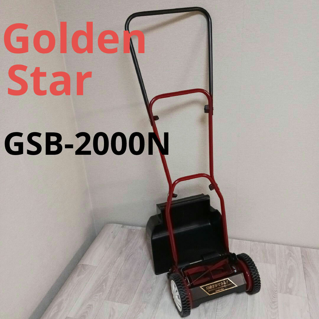 キンボシ ゴールデンスター手動芝刈り機 GSB2000N ナイス キンボシ ゴールデンスター手動芝刈り機 GSB2000N ナイス
