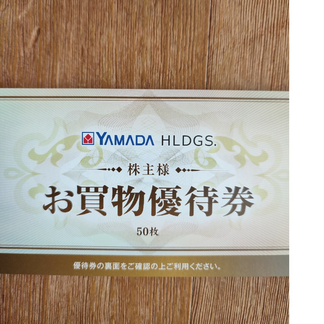 ヤマダ電機 株主優待 25000円分 ヤマダ電機 株主優待 25000円分
