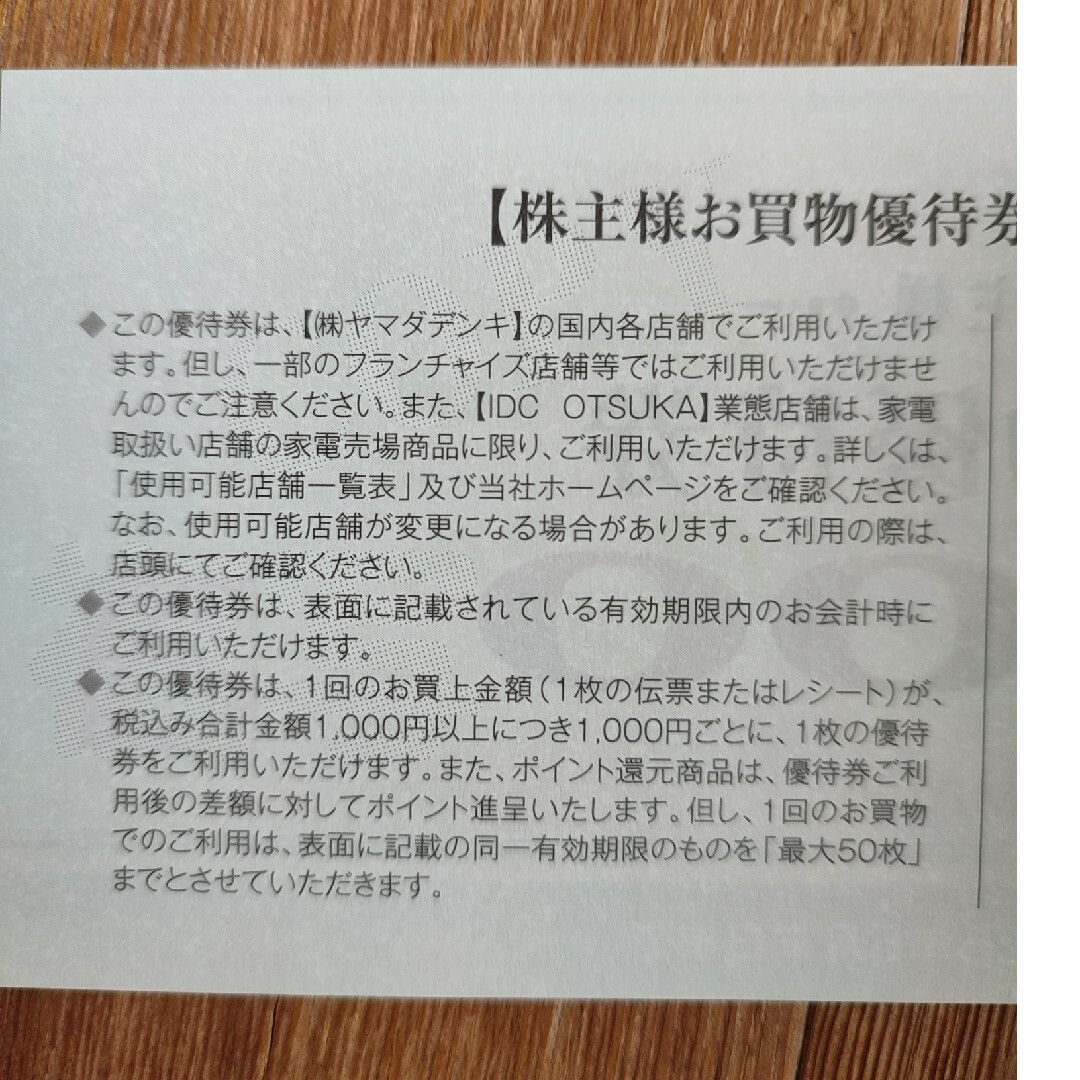 ヤマダ電機 株主優待 25000円分 ヤマダ電機 株主優待 25000円分