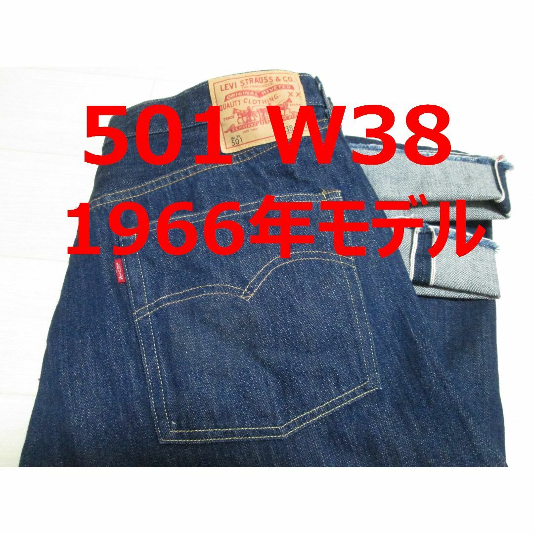 極上 濃紺 リーバイス 501XX 66501 1966年モデル W38 極上 濃紺 リーバイス 501XX 66501 1966年モデル W38