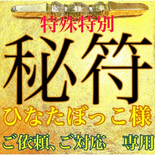秘符(boymam様 専用)災難除 危害 危険回避 家内安全 護符 霊符 秘符(boymam様 専用)災難除 危害 危険回避 家内安全 護符 霊符