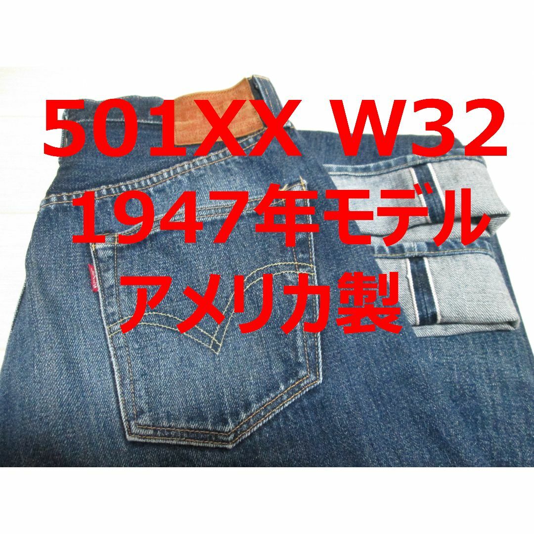 LEVI'S VINTAGE CLOTHING - 濃紺 上物 リーバイス 501XX 1947年 LEVI'S VINTAGE CLOTHING - 濃紺 上物 リーバイス 501XX 1947年