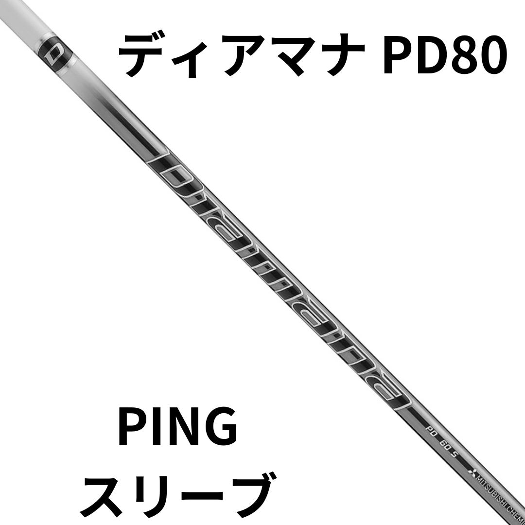 （新品）日本仕様 三菱ケミカル Diamana PD80ピンスリーブ