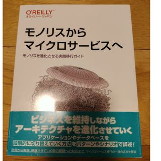 モノリスからマイクロサービスへ(コンピュータ/IT)