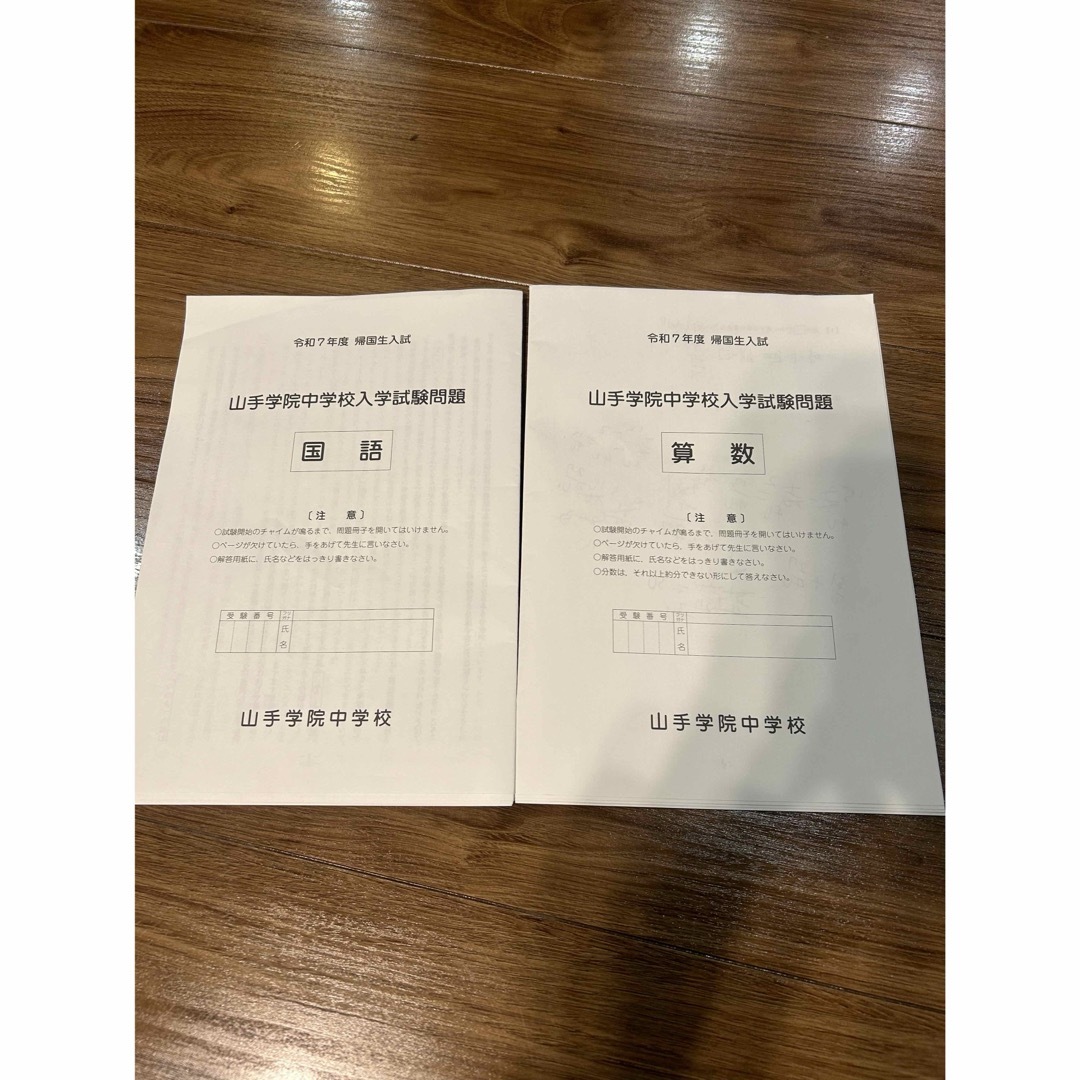 2025年度 令和7年度 帰国生入試 山手学院中学校 試験問題 原本 エンタメ/ホビーの本(語学/参考書)の商品写真