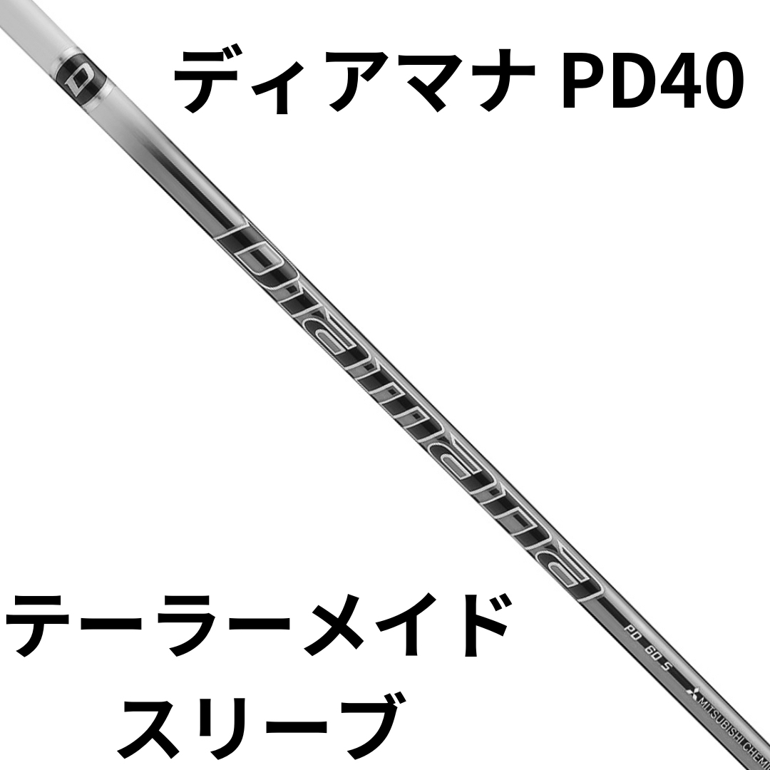 新品)日本仕様 三菱ケミカル Diamana PD40テーラーメイドスリーブ 新品)日本仕様 三菱ケミカル Diamana PD40テーラーメイドスリーブ