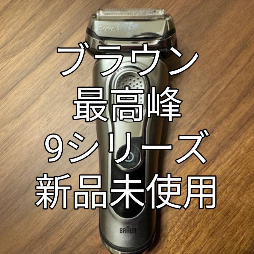 ブラウンシェーバー9シリーズ 新品未使用❗ ブラウンシェーバー9シリーズ 新品未使用❗