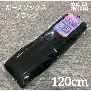 ☆新品 ルーズソックス 120cm ブラック 23-25cm☆ギャル JK(ソックス)