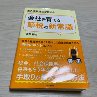 会社を育てる節税の新常識(ビジネス/経済)