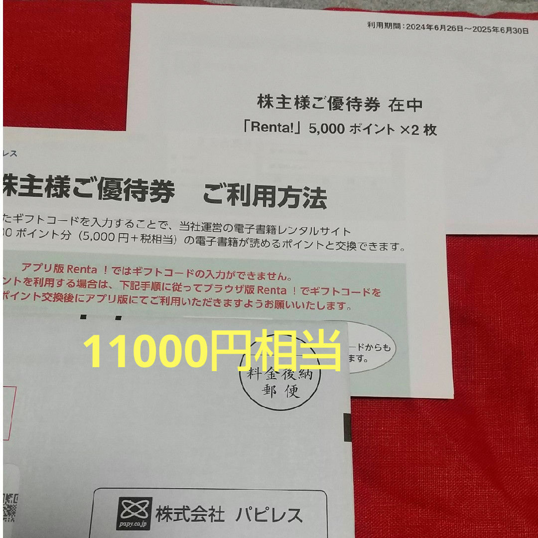 パピレス 株主優待 10000ポイント(11000円相当) Renta レンタ
