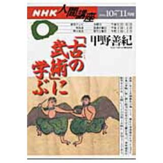 「古の武術」に学ぶ   /ＮＨＫ出版/甲野善紀（ムック）(趣味/スポーツ/実用)