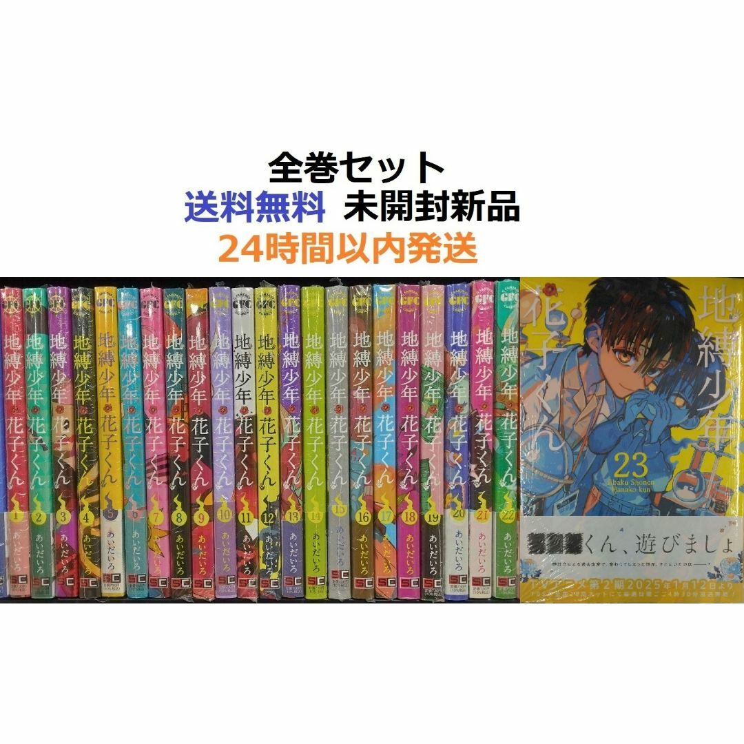 地縛少年 花子くん 1~23全巻セットの通販 by たや's shop 地縛少年 花子くん 1~23全巻セットの通販 by たや's shop
