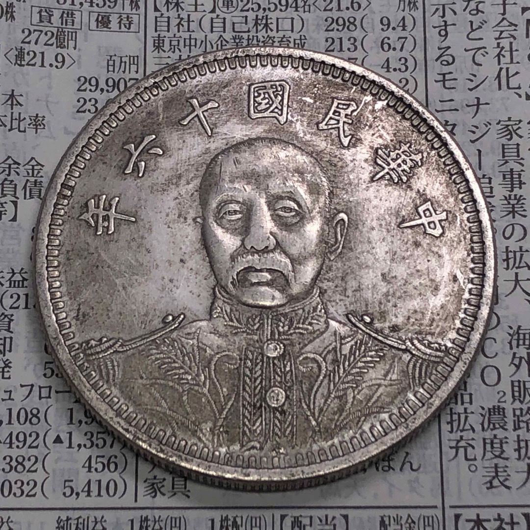 古銭幣　中華民国十六年　国民党張作霖　軍閥コイン記念幣コイン