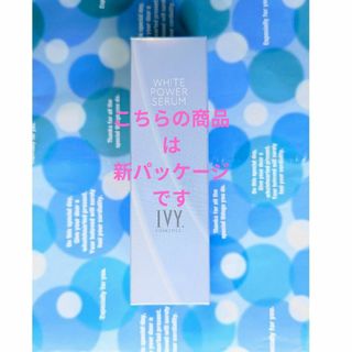アイビーケショウヒン(IVY.)の♡新パッケージ♡アイビー化粧品 ホワイトパワー セラム/30ml/1本新品、未使(美容液)