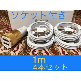 iPhone充電器 ライトニングケーブル 4本 1m シガーソケットセット(車内アクセサリ)