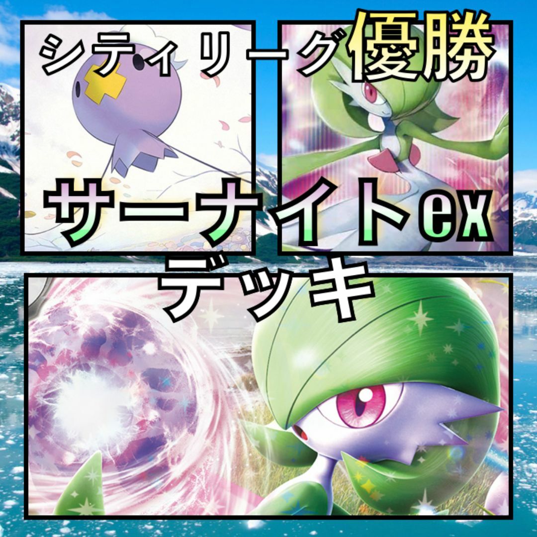サーナイトex／フワンテ シティリーグ優勝デッキ（2023年）