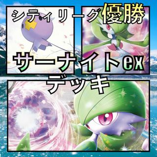 サーナイトex／フワンテ シティリーグ優勝デッキ（2023年）(シングルカード)