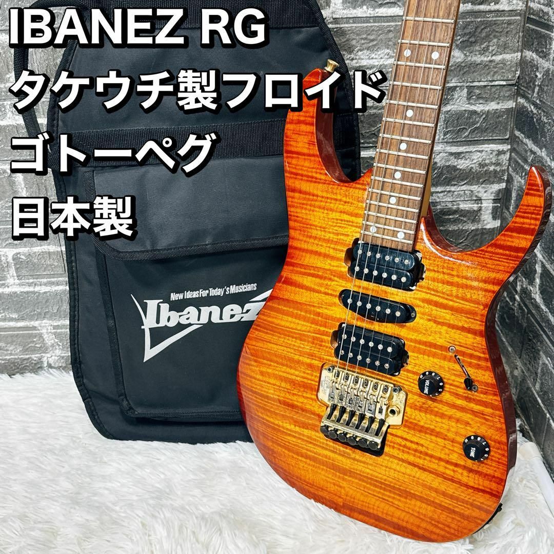 IBANEZ RG 日本製 タケウチ製フロイド ゴトーペグ IBANEZ RG 日本製 タケウチ製フロイド ゴトーペグ