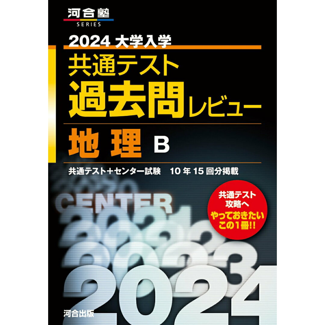 大学入学共通テスト過去問レビュー地理B 2024/河合出版/河合出版編集部(単行本) エンタメ/ホビーの本(語学/参考書)の商品写真