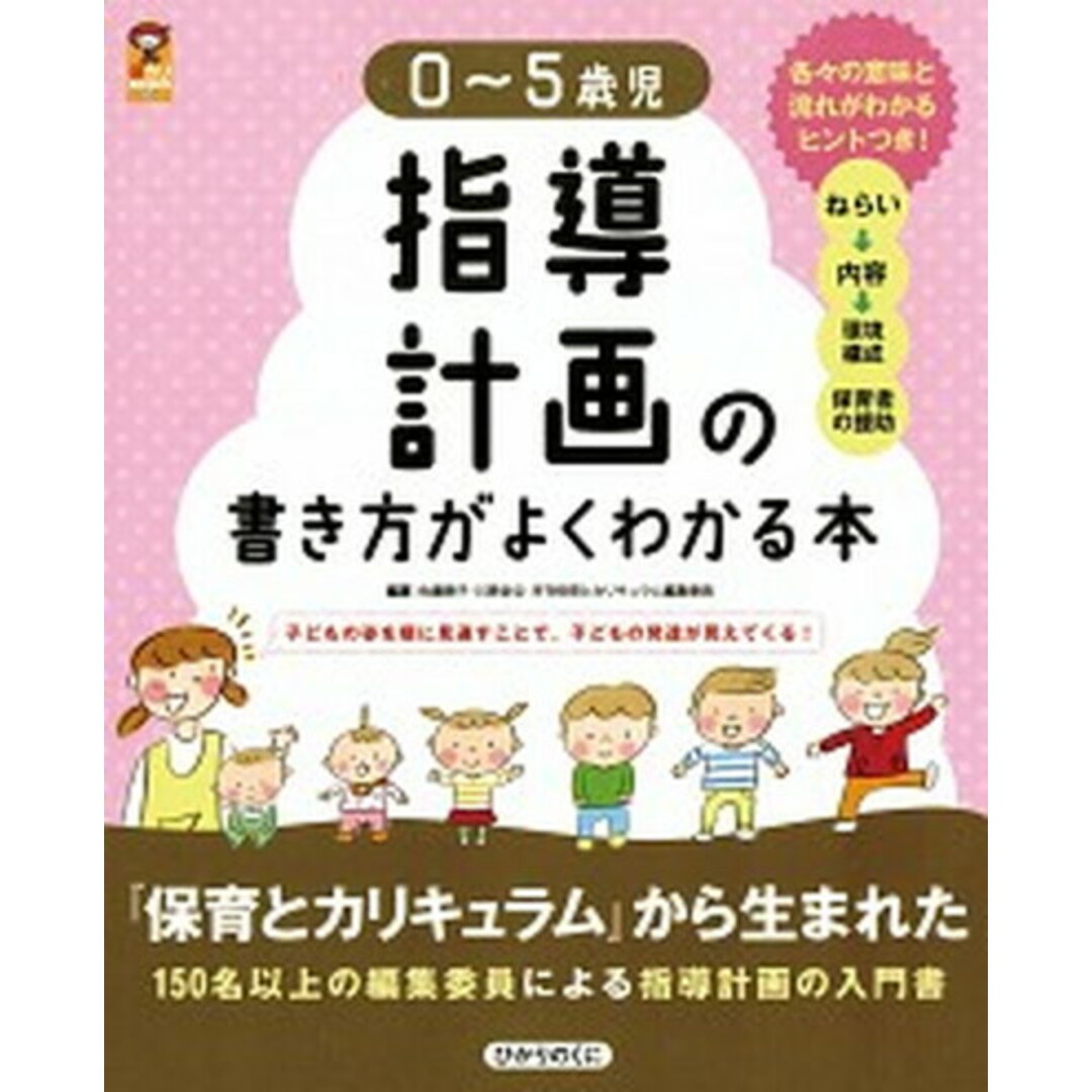 0〜5歳児指導計画の書き方がよくわかる本 子どもの姿を順に見通すことで、子どもの発達が見えて /ひかりのくに/佐藤暁子(大型本) エンタメ/ホビーの本(人文/社会)の商品写真