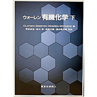 ウォ-レン有機化学  下 /東京化学同人/ステュア-ト・ウォレン（単行本）(科学/技術)