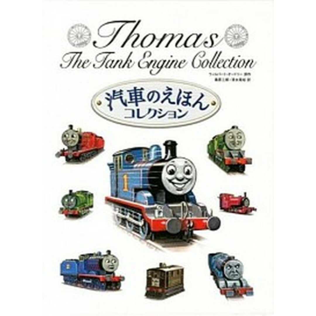 汽車のえほんコレクション /ポプラ社/ウィルバ-ト・オ-ドリ 汽車のえほんコレクション /ポプラ社/ウィルバ-ト・オ-ドリ