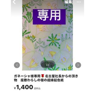 ガネーシャ様専用🌹名古屋社長からの頂き物　座敷わらしの宿の超縁起色紙(その他)