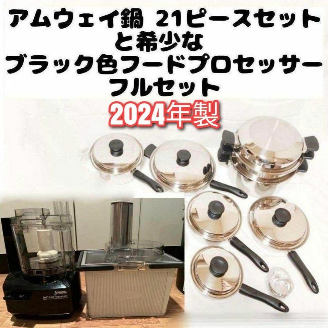 アムウェイ 21ピース鍋セットと 白フードプロセッサー 白 アムウェイ 21ピース鍋セットと 白フードプロセッサー 白