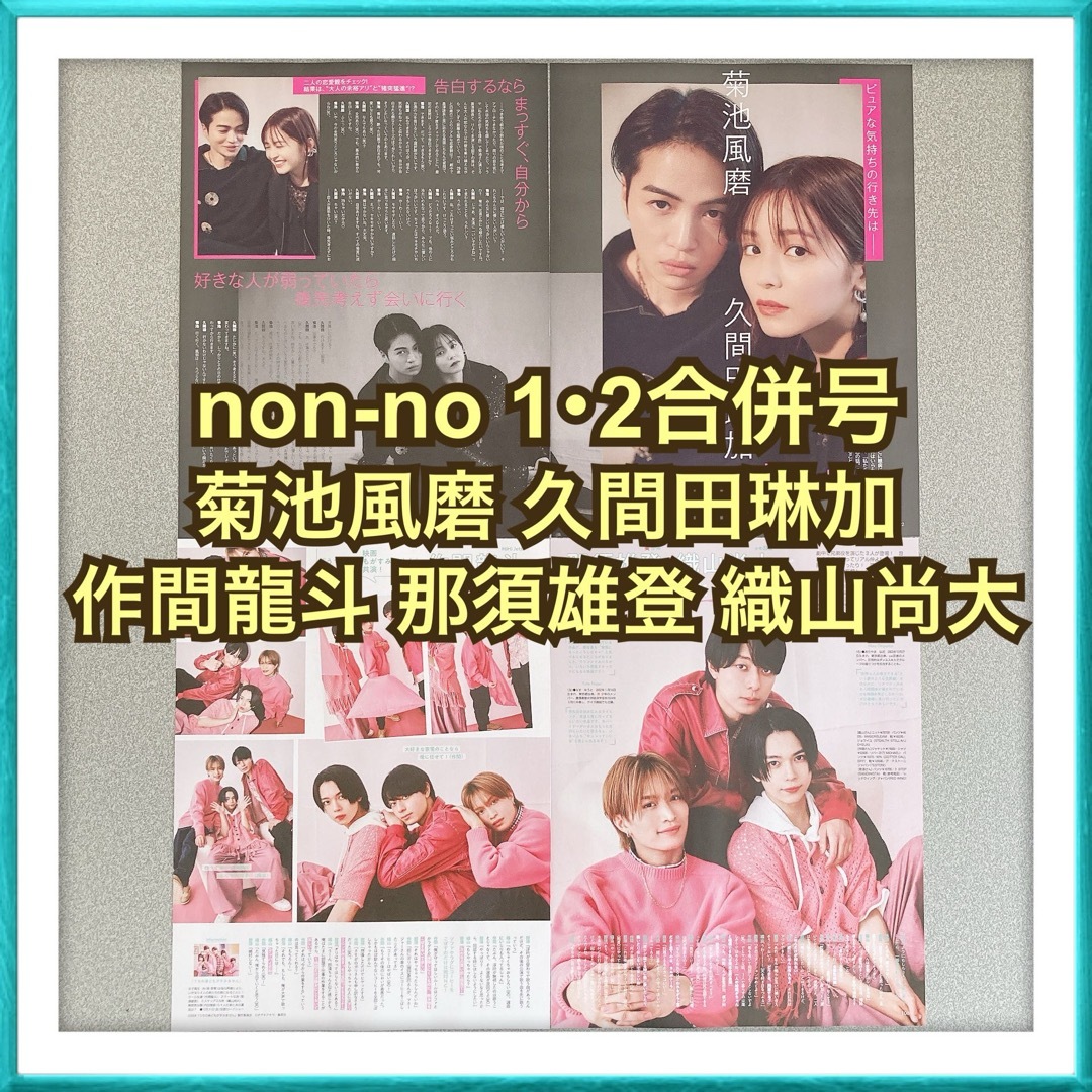Johnny's(ジャニーズ)の【ラス1】non-no 菊池風磨 作間龍斗 那須雄登 織山尚大 切り抜き エンタメ/ホビーの雑誌(ファッション)の商品写真