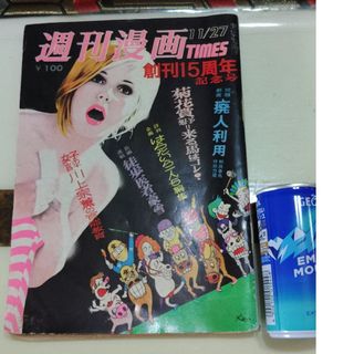 週刊漫画TIMES　昭和46年11月27日号　はらたいら　黒鉄ヒロシ　レトロ漫画