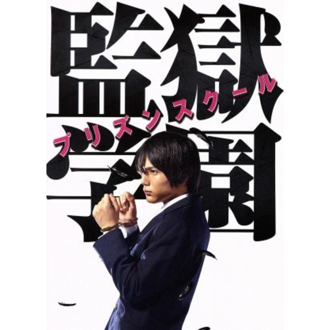 ドラマ「監獄学園-プリズンスクール-」DVD BOX ドラマ「監獄学園-プリズンスクール-」DVD BOX