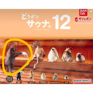 バンダイ(BANDAI)のカプセルトイ どうぶつ サウナ　くま　熱波師(その他)