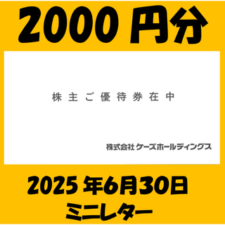 ②1月26日取引完了　2000円分　ケーズデンキ　株主優待(その他)
