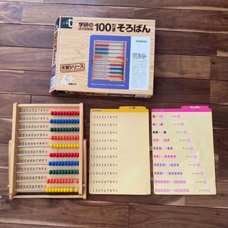 ガッケン(学研)の学研 よくわかる100だまそろばん(知育玩具)