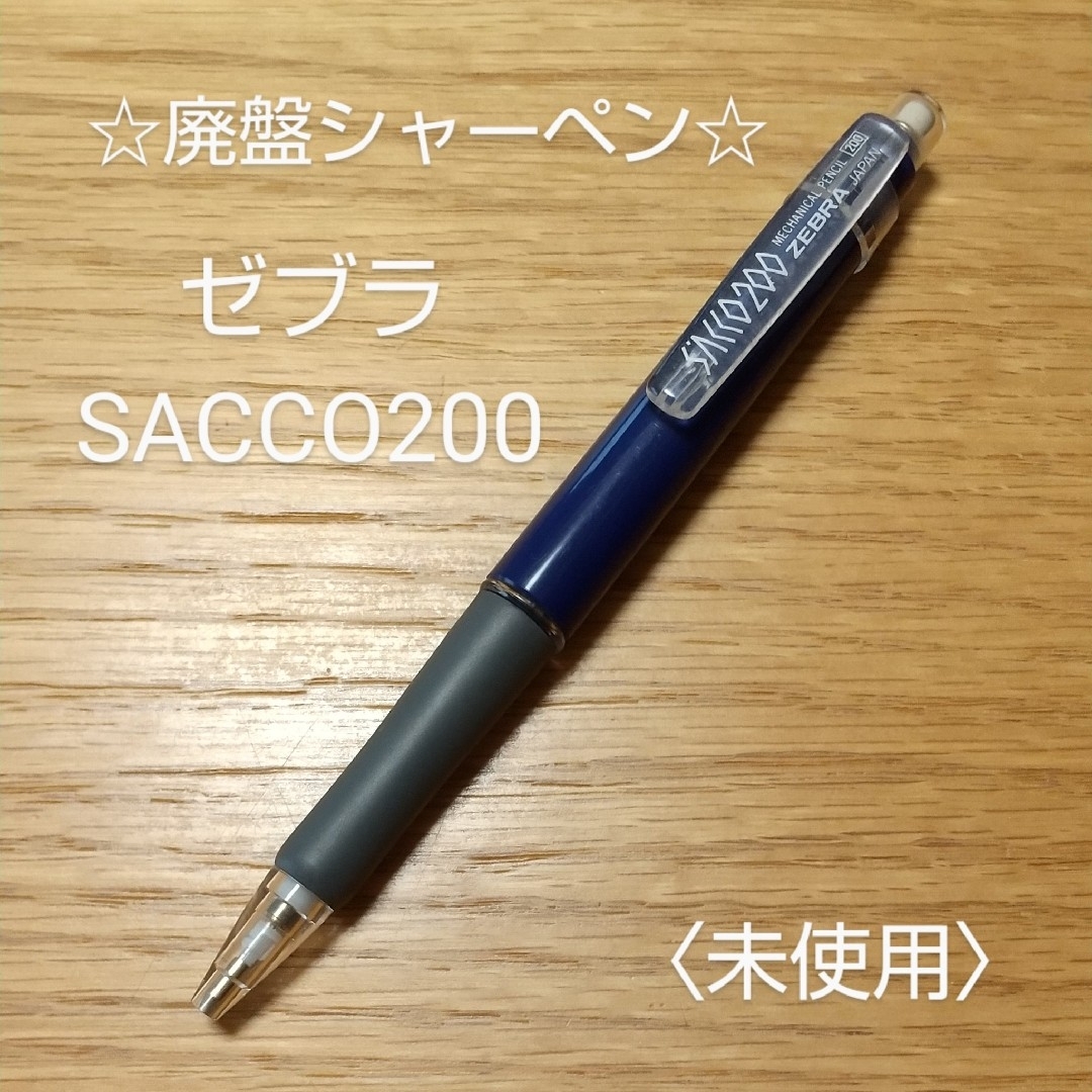 ZEBRA - 廃盤シャーペン☆ゼブラSACCO200☆未使用の通販 by ZEBRA - 廃盤シャーペン☆ゼブラSACCO200☆未使用の通販 by