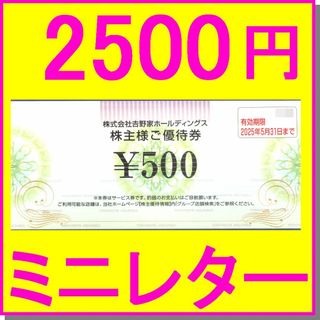 ヨシノヤ(吉野家)の吉野家 株主優待券 500円券×5枚 (2500円) はなまるうどん(レストラン/食事券)