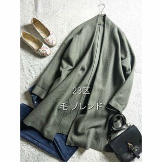 【23区】ウール混 コンプレストパイルジャージーコート コーディガン 38(ロングコート)