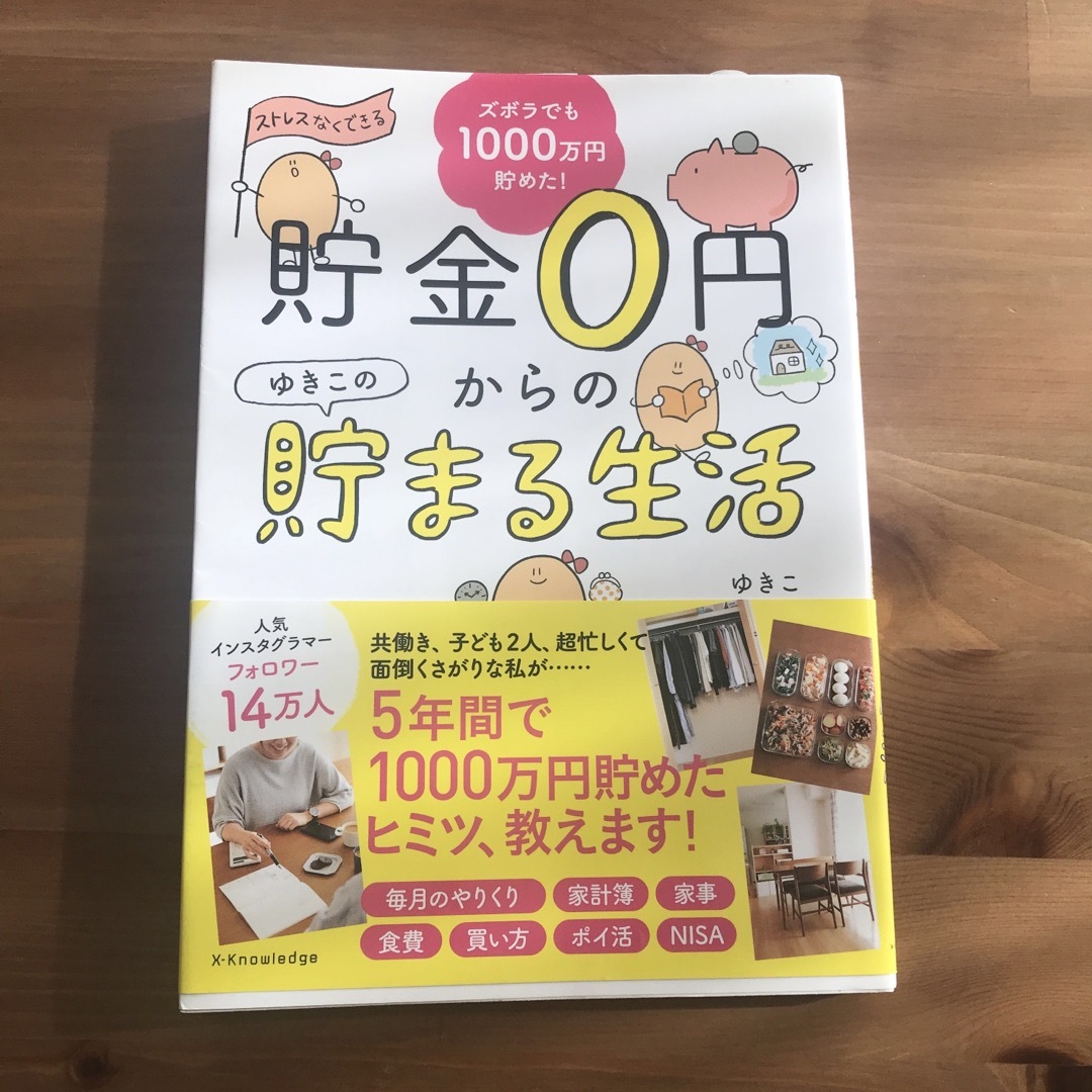 貯金０円からのゆきこの貯まる生活 エンタメ/ホビーの本(住まい/暮らし/子育て)の商品写真