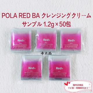 ポーラ(POLA)の【新品】POLA RED BA クレンジングクリーム サンプル 1.2g×50包(クレンジング/メイク落とし)