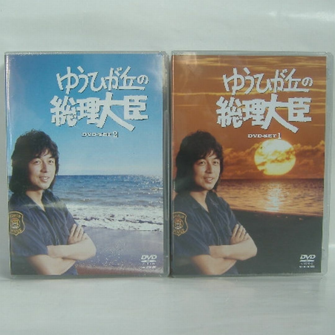 【未開封】ゆうひが丘の総理大臣 DVD-BOX 1・2セット(全話収録) | フリマアプリ ラクマ 【未開封】ゆうひが丘の総理大臣 DVD-BOX 1・2セット(全話収録) | フリマアプリ ラクマ