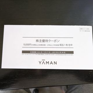 ヤーマン(YA-MAN)の【匿名配送】ヤーマンYAMAN株主優待券10,000円分(その他)
