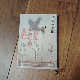 クジラアタマの王様(文学/小説)