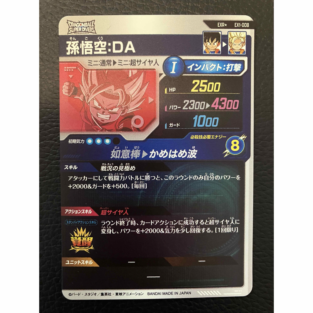 ドラゴンボールスーパーダイバーズ 孫悟空:DA EX1-008 パラレル ドラゴンボールスーパーダイバーズ 孫悟空:DA EX1-008 パラレル