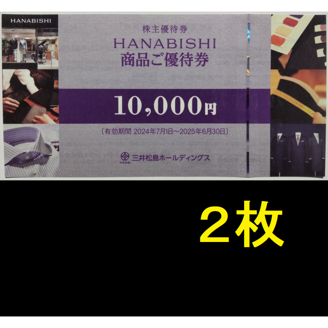 魅了 三井松島 株主優待 -g 2025年6月期限 花菱20000円分 スーツ