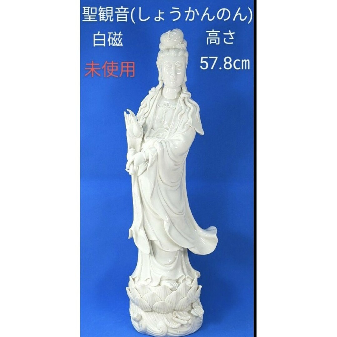 未使用 聖観音(しょうかんのん) 白磁 観音菩薩 観世音菩薩 未使用 聖観音(しょうかんのん) 白磁 観音菩薩 観世音菩薩