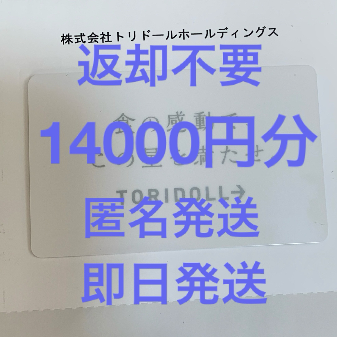 返却不要 トリドール 株主優待券 カード 14000円分 ① 返却不要 トリドール 株主優待券 カード 14000円分 ①