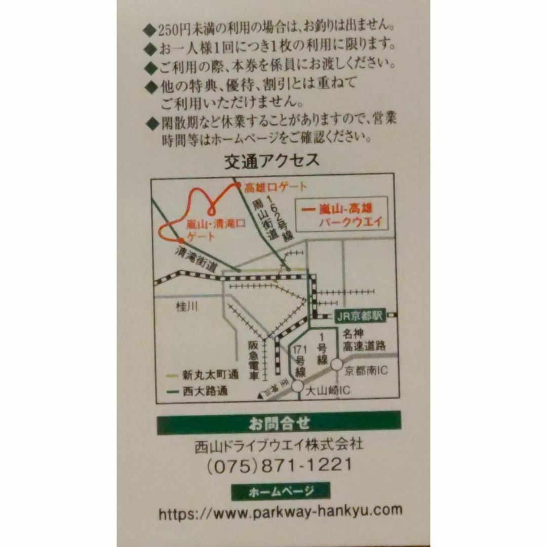 嵐山・高雄パークウェイ 優待券 ８枚 チケットの優待券/割引券(その他)の商品写真