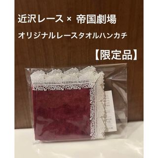 新品】帝国劇場クロージング記念 近沢レース店×帝国劇場 レース 新品】帝国劇場クロージング記念 近沢レース店×帝国劇場 レース
