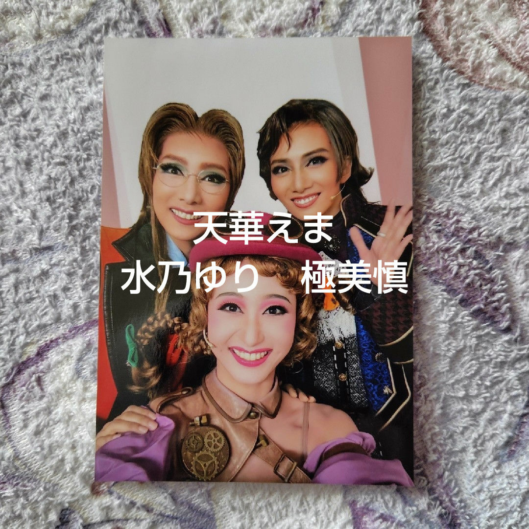 宝塚(タカラヅカ)の天華えま 極美慎 水乃ゆり コラボ写真 エンタメ/ホビーのタレントグッズ(その他)の商品写真