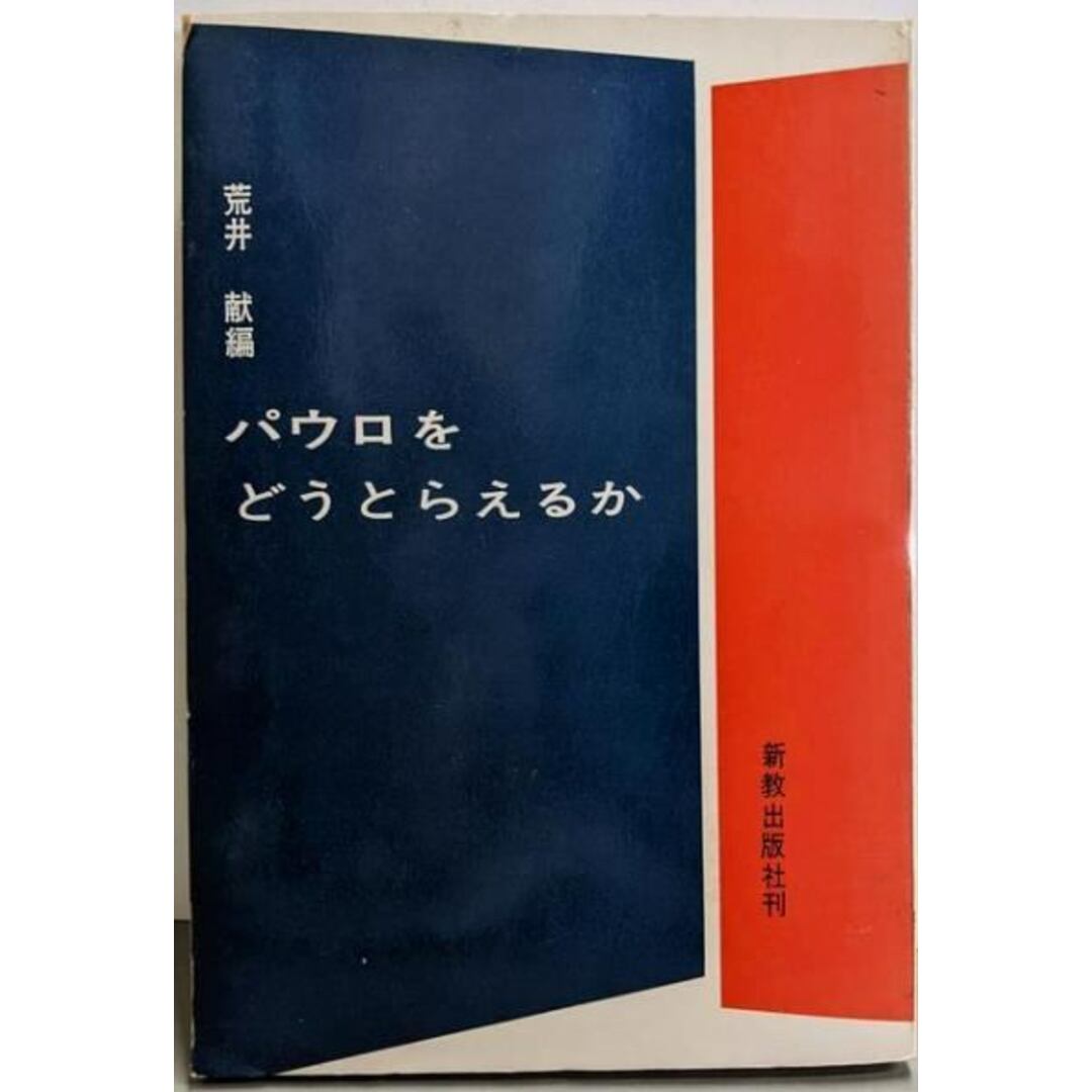 【中古】パウロをどうとらえるか/荒井献 編/新教出版 エンタメ/ホビーの本(その他)の商品写真